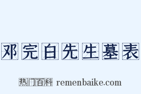 邓完白先生墓表是什么意思的图片